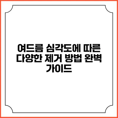 여드름 심각도에 따른 다양한 제거 방법 완벽 가이드