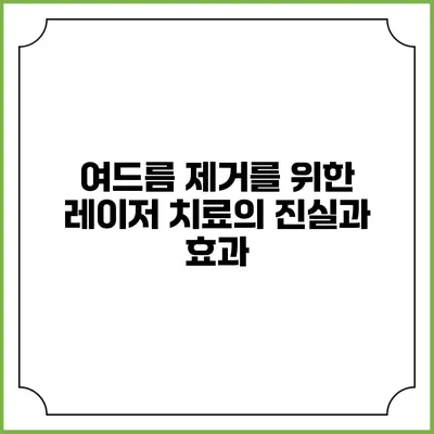 여드름 제거를 위한 레이저 치료의 진실과 효과