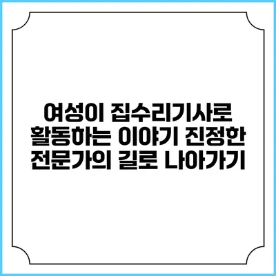 여성이 집수리기사로 활동하는 이야기: 진정한 전문가의 길로 나아가기