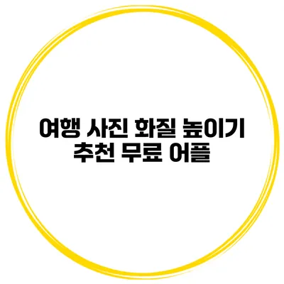 여행 사진 화질 높이기 추천 무료 어플