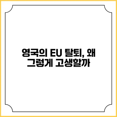 영국의 EU 탈퇴, 왜 그렇게 고생할까?