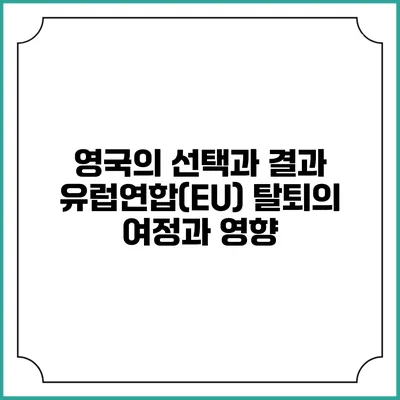 영국의 선택과 결과: 유럽연합(EU) 탈퇴의 여정과 영향