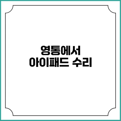 영통에서 아이패드 수리
