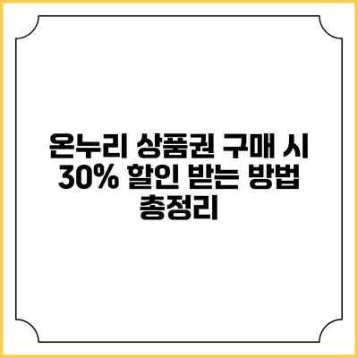 온누리 상품권 구매 시 30% 할인 받는 방법 총정리