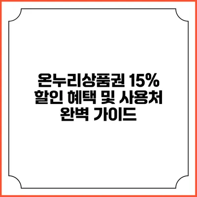 온누리상품권 15% 할인 혜택 및 사용처 완벽 가이드