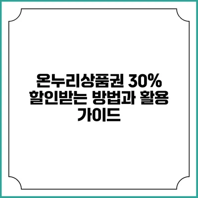 온누리상품권 30% 할인받는 방법과 활용 가이드