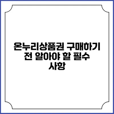 온누리상품권 구매하기 전 알아야 할 필수 사항