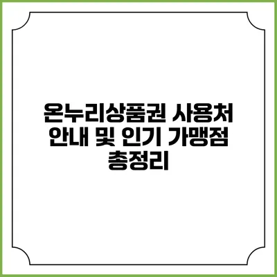 온누리상품권 사용처 안내 및 인기 가맹점 총정리