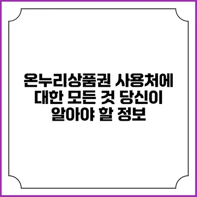 온누리상품권 사용처에 대한 모든 것: 당신이 알아야 할 정보
