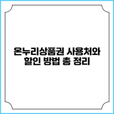 온누리상품권 사용처와 할인 방법 총 정리