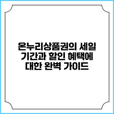 온누리상품권의 세일 기간과 할인 혜택에 대한 완벽 가이드