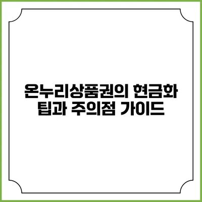 온누리상품권의 현금화: 팁과 주의점 가이드