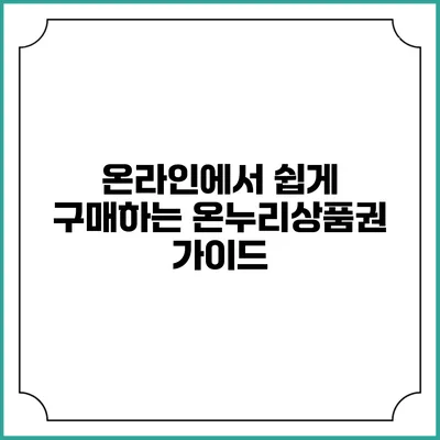 온라인에서 쉽게 구매하는 온누리상품권 가이드