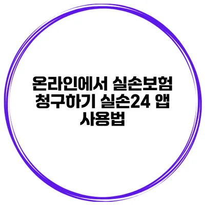 온라인에서 실손보험 청구하기 실손24 앱 사용법