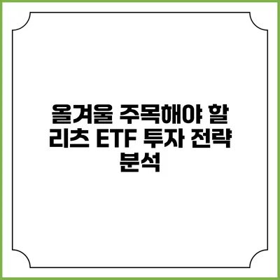 올겨울 주목해야 할 리츠 ETF 투자 전략 분석