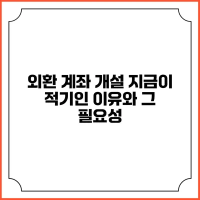 외환 계좌 개설: 지금이 적기인 이유와 그 필요성