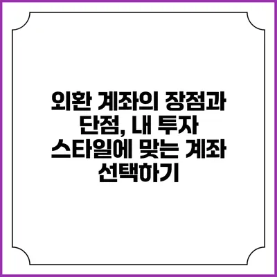 외환 계좌의 장점과 단점, 내 투자 스타일에 맞는 계좌 선택하기