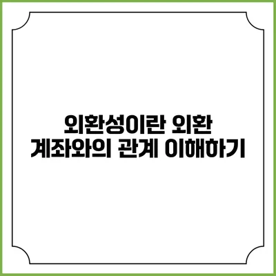 외환성이란? 외환 계좌와의 관계 이해하기