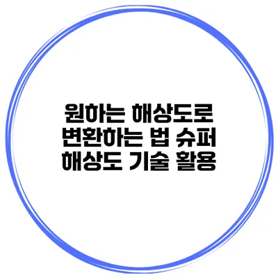 원하는 해상도로 변환하는 법 슈퍼 해상도 기술 활용