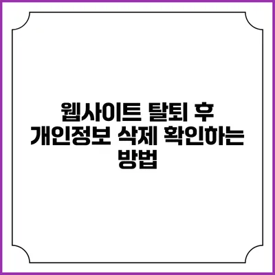 웹사이트 탈퇴 후 개인정보 삭제 확인하는 방법