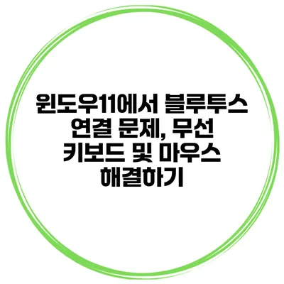 윈도우11에서 블루투스 연결 문제, 무선 키보드 및 마우스 해결하기