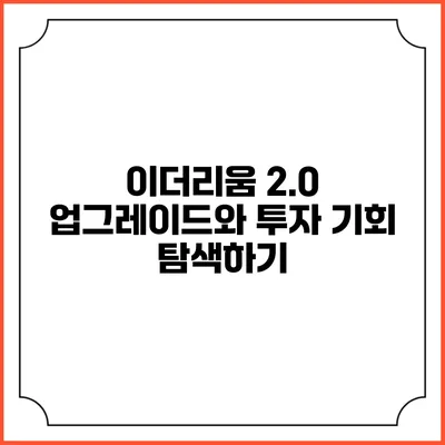 이더리움 2.0 업그레이드와 투자 기회 탐색하기
