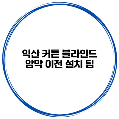 익산 커튼 블라인드 암막 이전 설치 팁