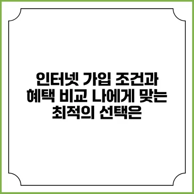 인터넷 가입 조건과 혜택 비교: 나에게 맞는 최적의 선택은?