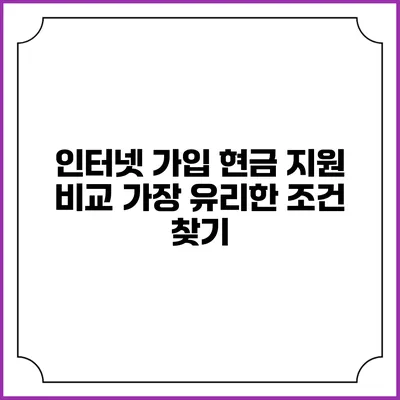 인터넷 가입 현금 지원 비교: 가장 유리한 조건 찾기