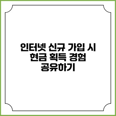 인터넷 신규 가입 시 현금 획득 경험 공유하기