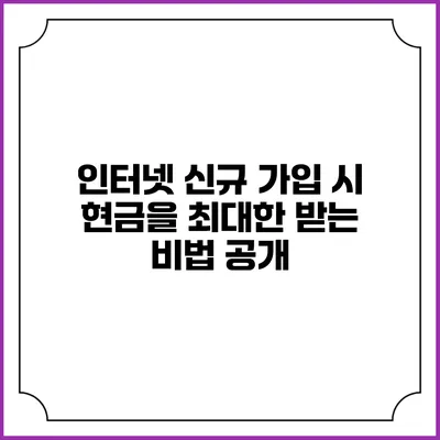 인터넷 신규 가입 시 현금을 최대한 받는 비법 공개