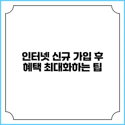 인터넷 신규 가입 후 혜택 최대화하는 팁