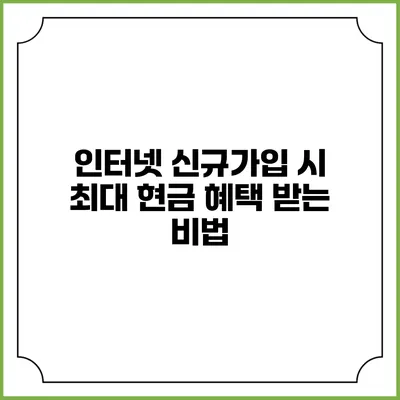 인터넷 신규가입 시 최대 현금 혜택 받는 비법