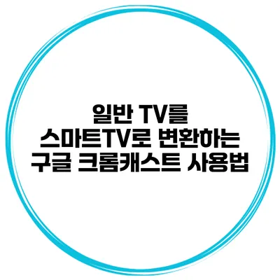 일반 TV를 스마트TV로 변환하는 구글 크롬캐스트 사용법