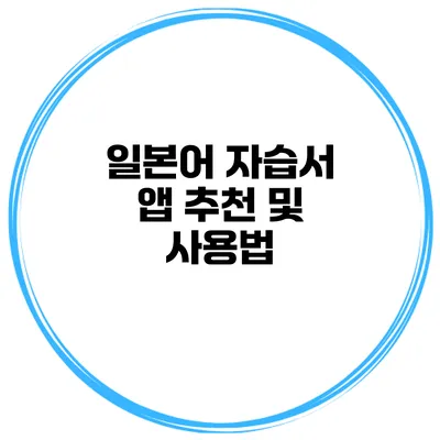 일본어 자습서 앱 추천 및 사용법