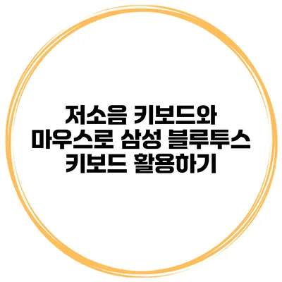 저소음 키보드와 마우스로 삼성 블루투스 키보드 활용하기