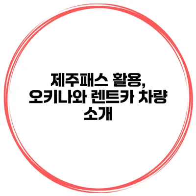 제주패스 활용, 오키나와 렌트카 차량 소개