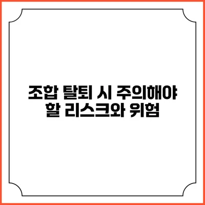 조합 탈퇴 시 주의해야 할 리스크와 위험