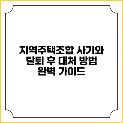 지역주택조합 사기와 탈퇴 후 대처 방법 완벽 가이드