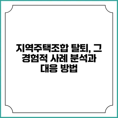 지역주택조합 탈퇴, 그 경험적 사례 분석과 대응 방법