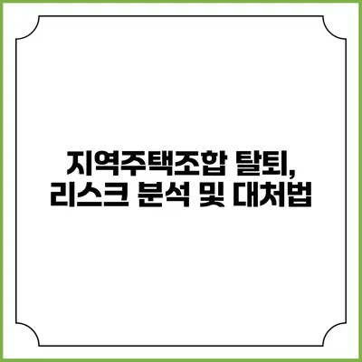 지역주택조합 탈퇴, 리스크 분석 및 대처법