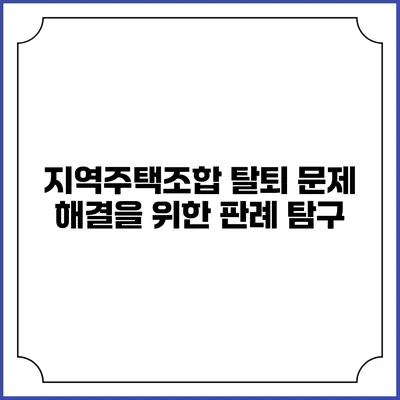 지역주택조합 탈퇴 문제 해결을 위한 판례 탐구