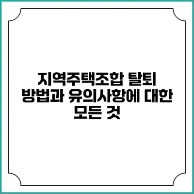 지역주택조합 탈퇴 방법과 유의사항에 대한 모든 것