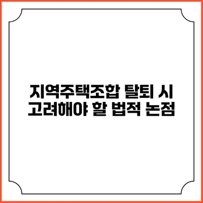 지역주택조합 탈퇴 시 고려해야 할 법적 논점