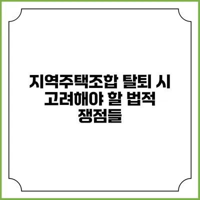 지역주택조합 탈퇴 시 고려해야 할 법적 쟁점들