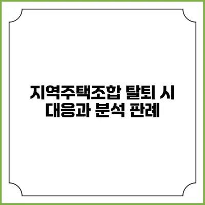 지역주택조합 탈퇴 시 대응과 분석 판례