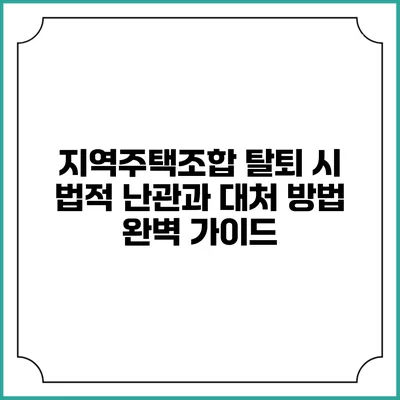 지역주택조합 탈퇴 시 법적 난관과 대처 방법 완벽 가이드