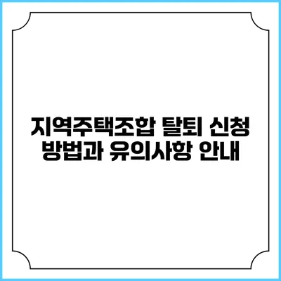 지역주택조합 탈퇴 신청 방법과 유의사항 안내