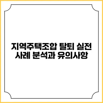 지역주택조합 탈퇴: 실전 사례 분석과 유의사항