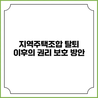 지역주택조합 탈퇴 이후의 권리 보호 방안